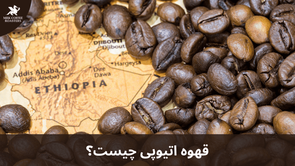 قهوه اتیوپی جیما 100% عربیکا