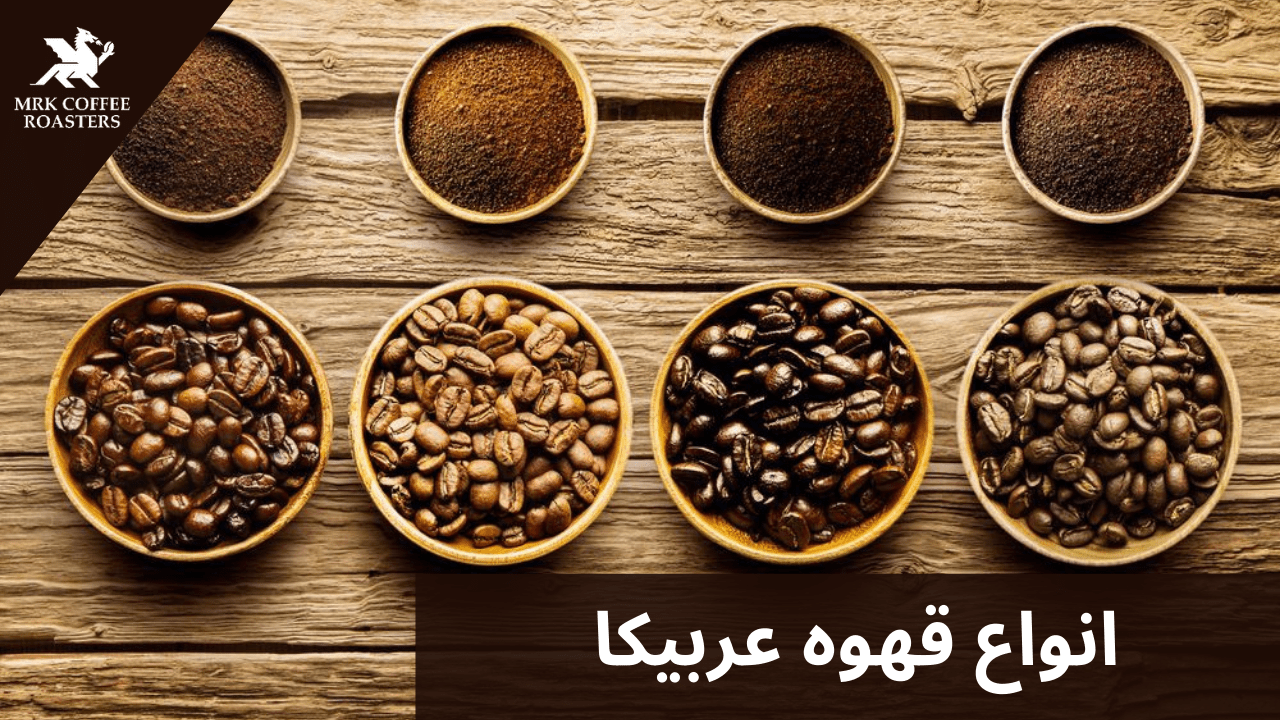 انواع قهوه عربیکا